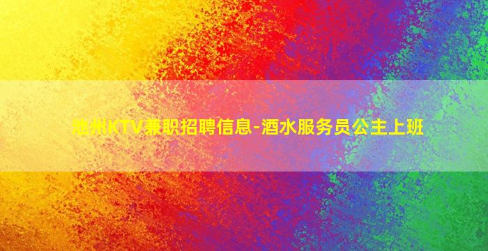 池州KTV兼职招聘信息-酒水服务员公主上班